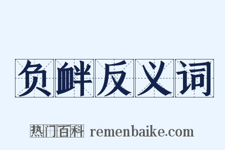负衅反义词是什么意思的图片